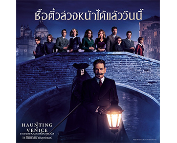 ซื้อตั๋วล่วงหน้าได้แล้ววันนี้ เตรียมไขคดีฆาตกรรมใหม่สุดหลอนใน “A Haunting in Venice ฆาตกรรมหลอนแห่งนครเวนิส”